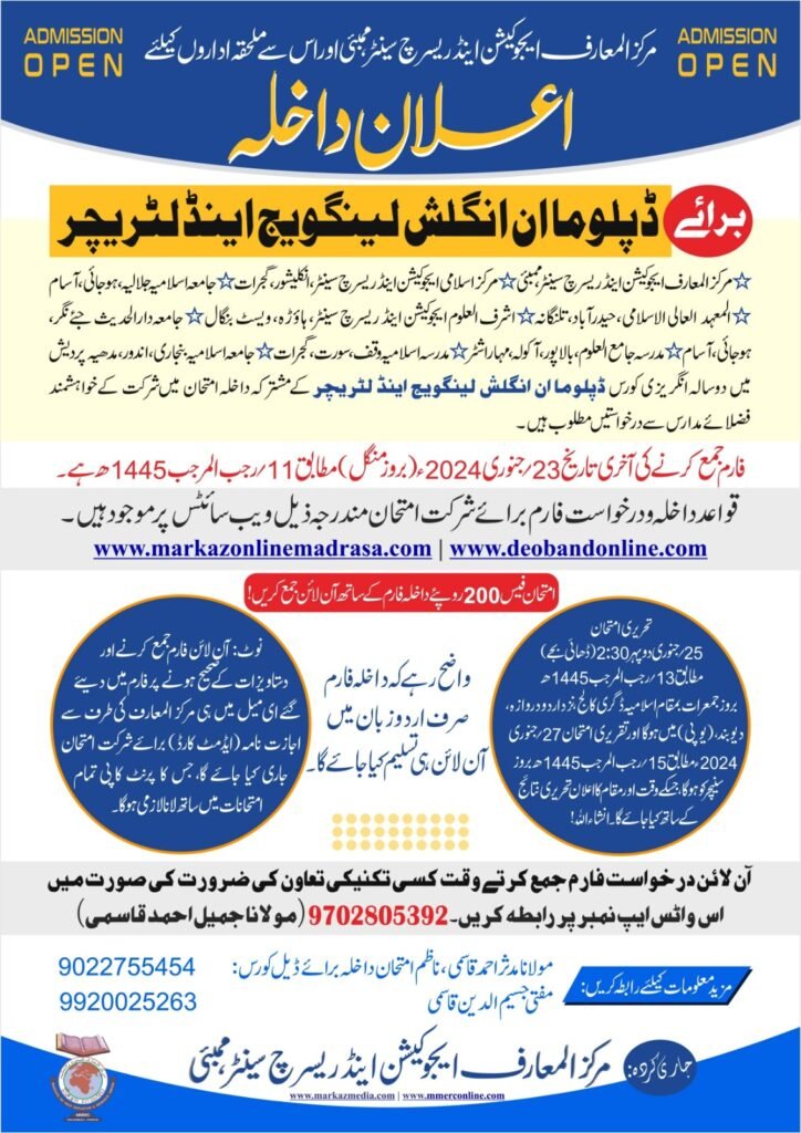 فضلائے مدارس کے لیئے دوسالہ انگلش ڈپلوما کورس میں داخلے کے لیئے تاریخوں کا اعلان