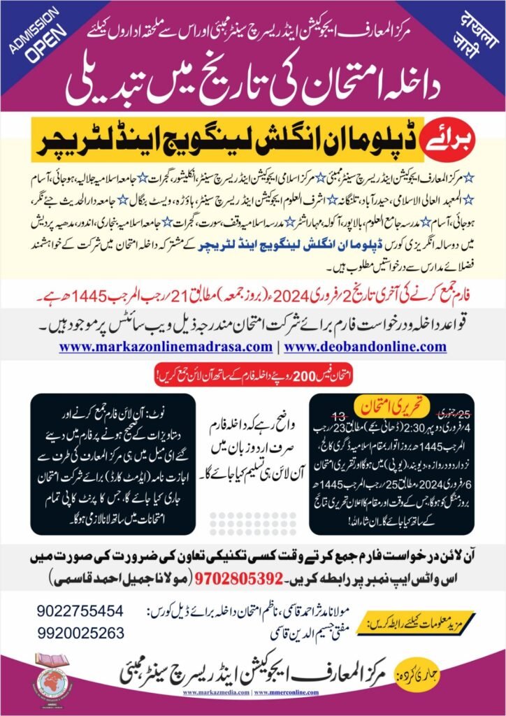 فضلائے مدارس کے لیئے انگلش ڈپلوما کورس میں داخلے کی تاریخ میں توسیع