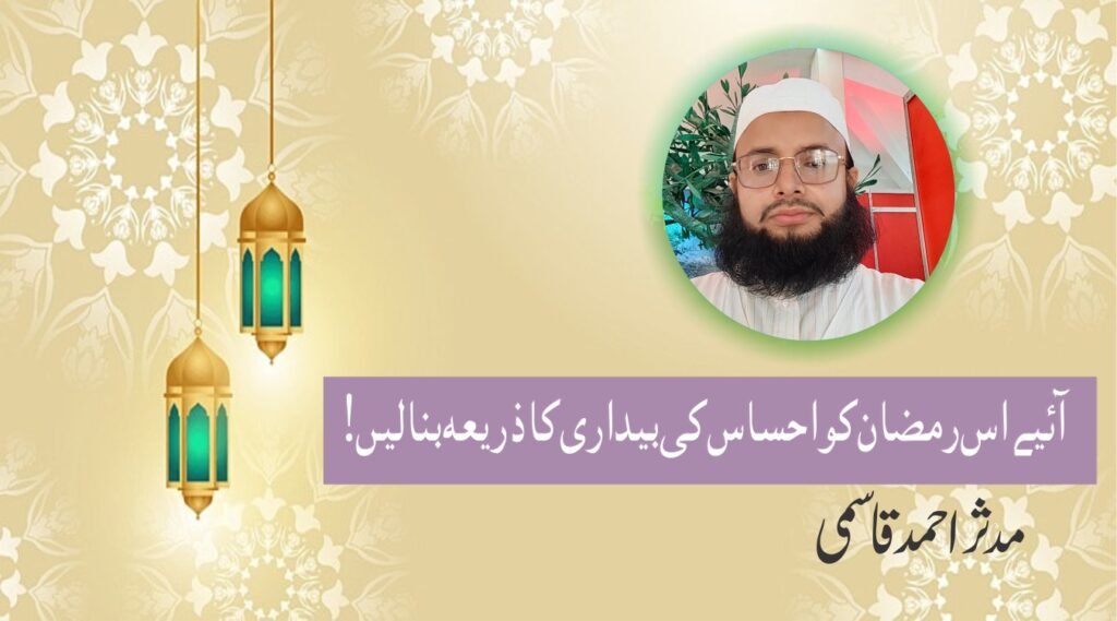 آئیے اس رمضان کو احساس کی بیداری کا ذریعہ بنالیں!