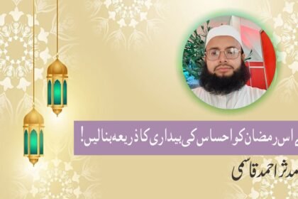 آئیے اس رمضان کو احساس کی بیداری کا ذریعہ بنالیں!