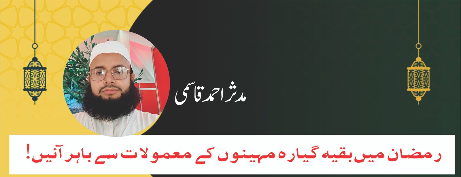 رمضان میں بقیہ گیارہ مہینوں کے معمولات سے باہر آئیں!