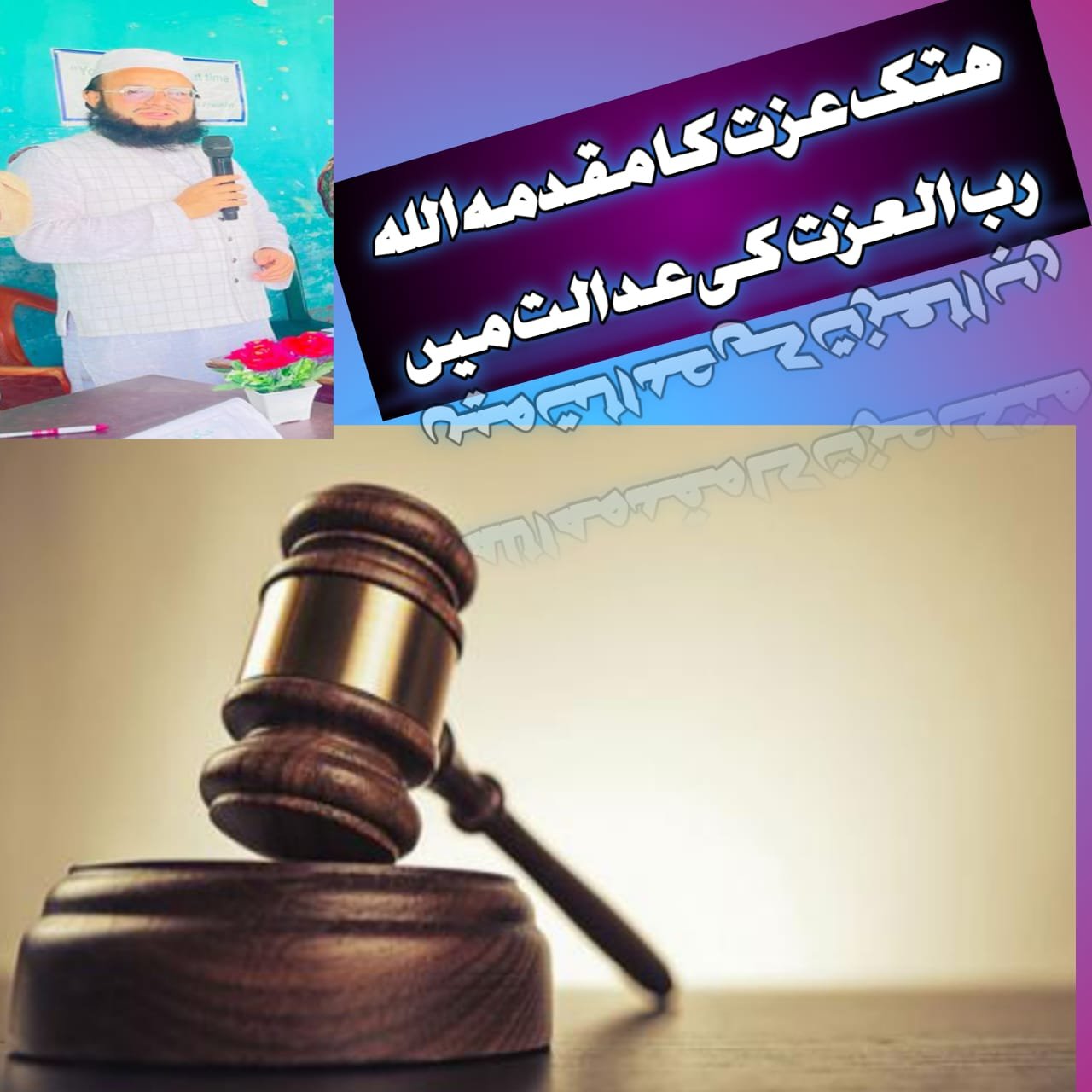 ہتک عزت کا مقدمہ اللہ رب العزت کی عدالت میں