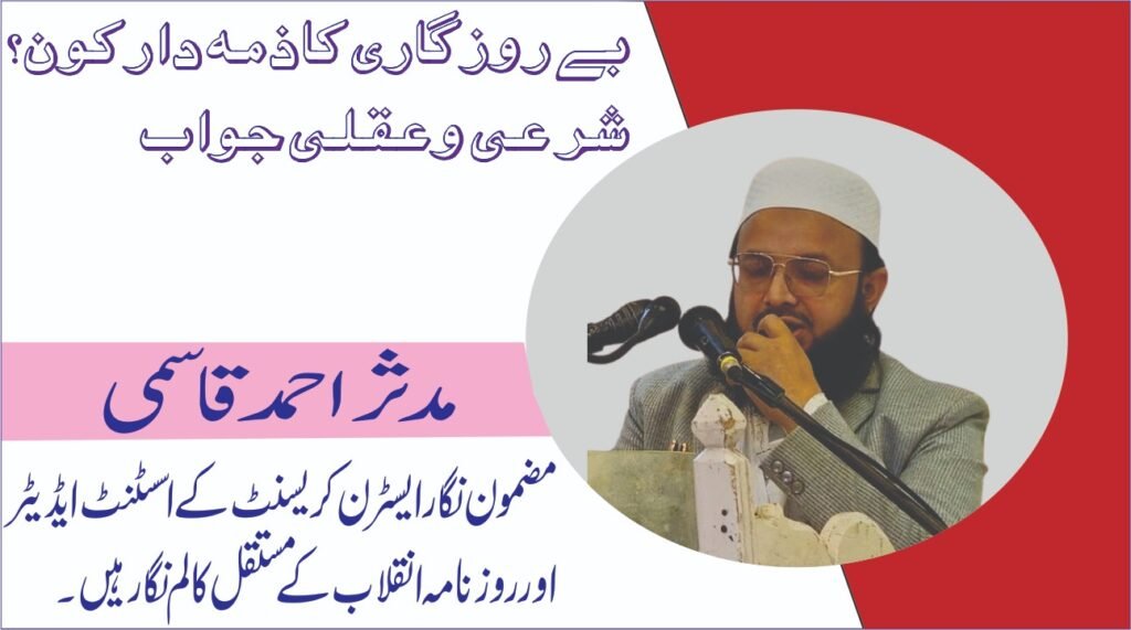 بے روزگاری کا ذمہ دار کون؟ شرعی و عقلی جواب