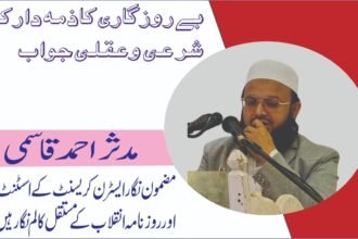 بے روزگاری کا ذمہ دار کون؟ شرعی و عقلی جواب