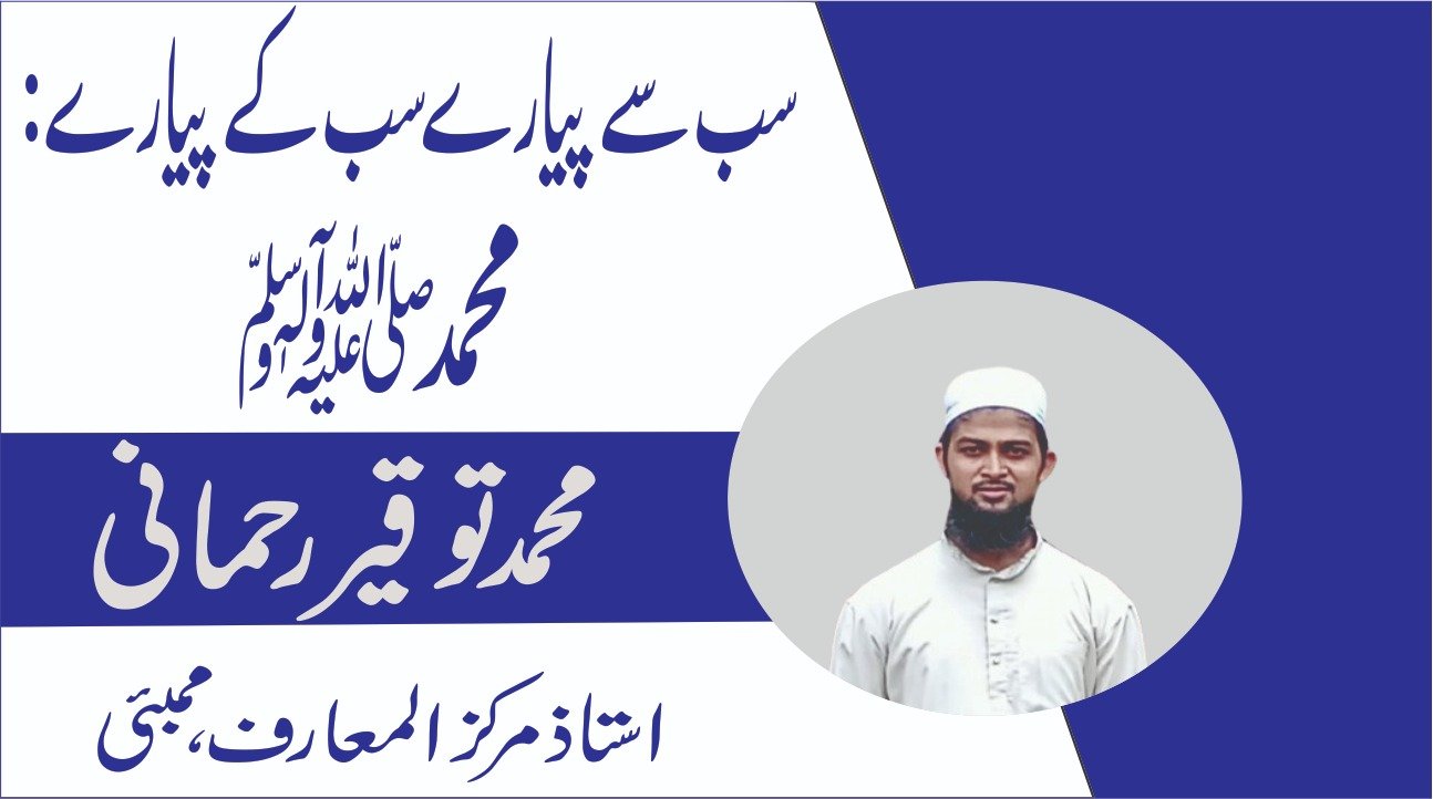 سب سے پیارے سب کے پیارے: محمد ﷺ