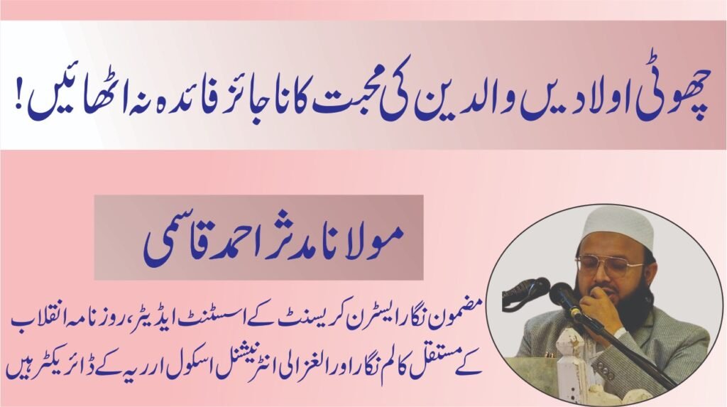 چھوٹی اولادیں والدین کی محبت کا ناجائز فائدہ نہ اٹھائیں!