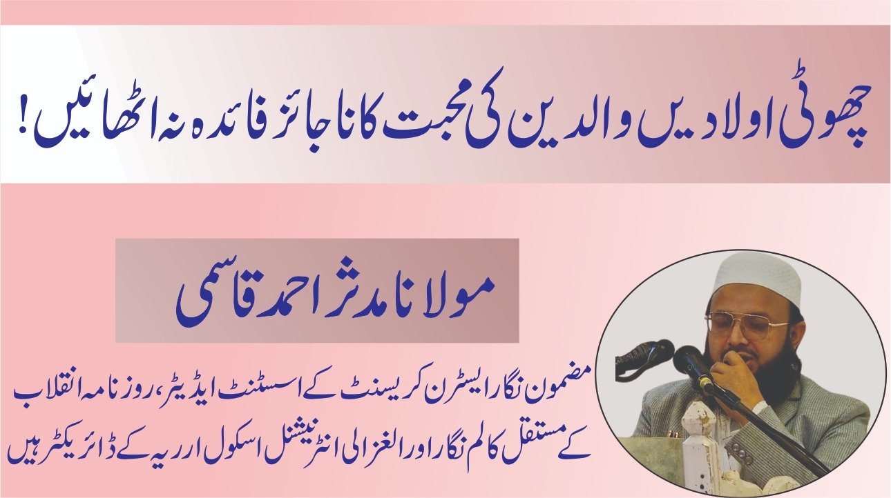 چھوٹی اولادیں والدین کی محبت کا ناجائز فائدہ نہ اٹھائیں!
