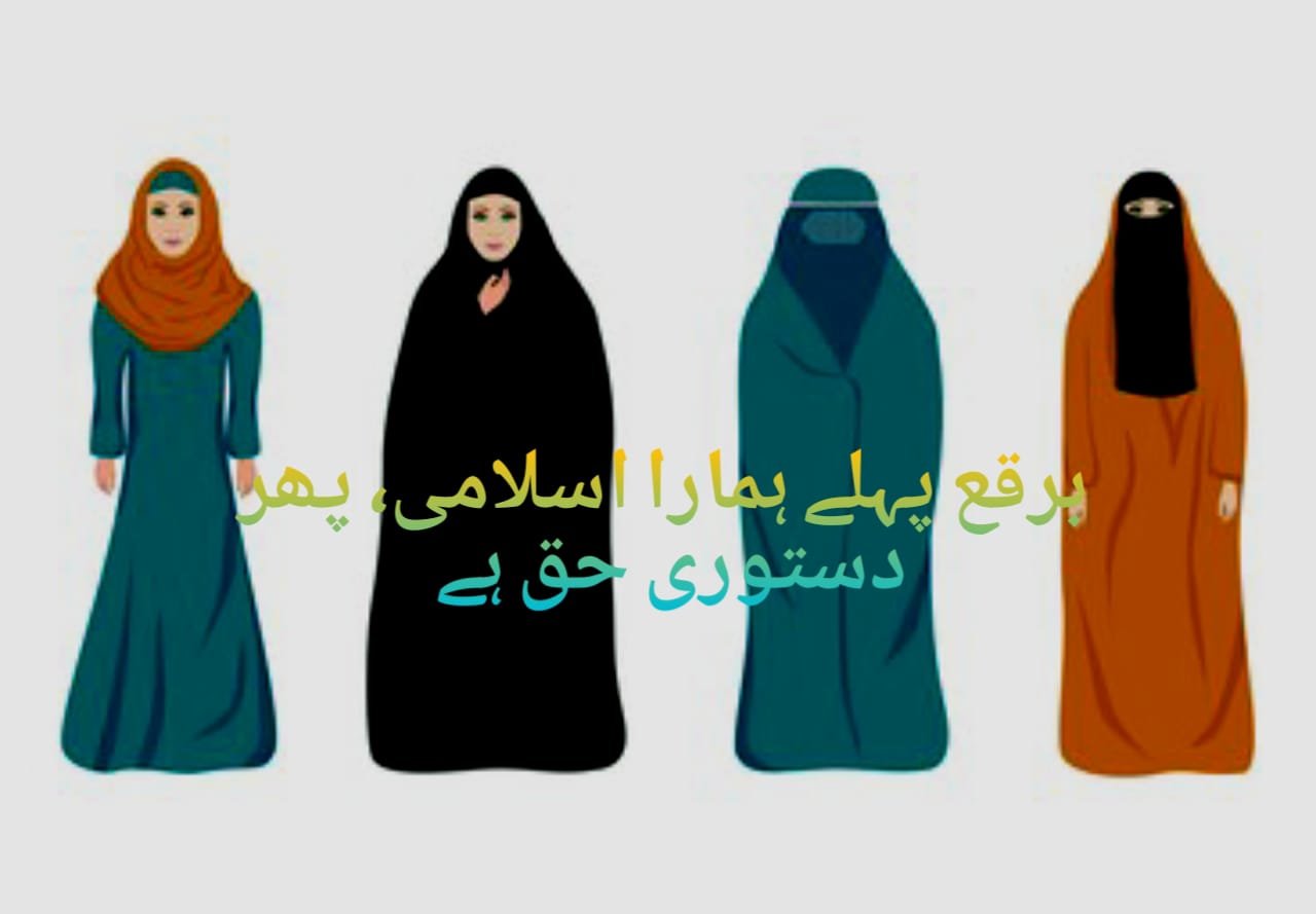 برقع پہلے ہمارا اسلامی، پھر دستوری حق ہے