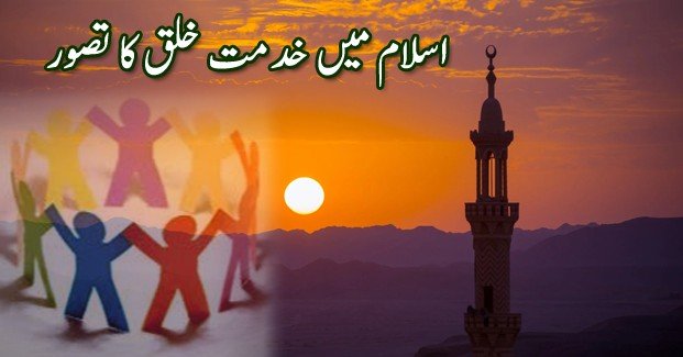 اسلام   میں   خدمت خلق کا تصور