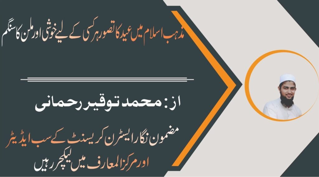 مذہب اسلام میں عید کا تصور ہر کسی کے لیے خوشی اور ملن کا سنگم