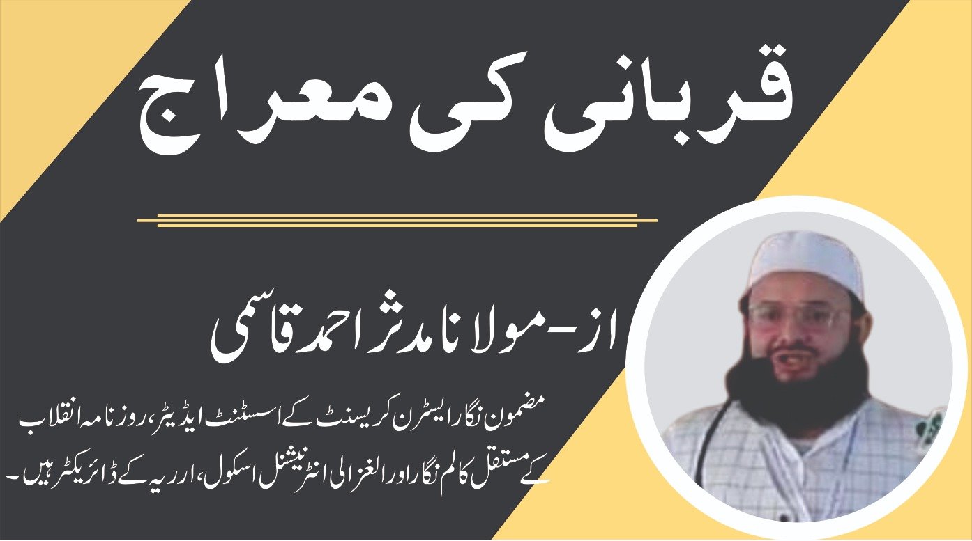 قربانی کی معراج