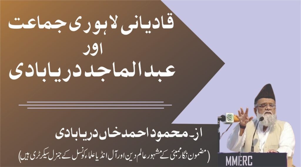 قادیانی لاہوری جماعت اور عبدالماجد دریابادی