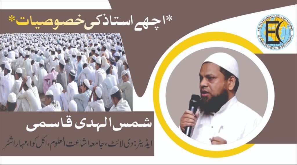 اچھے استاذ کی خصوصیات