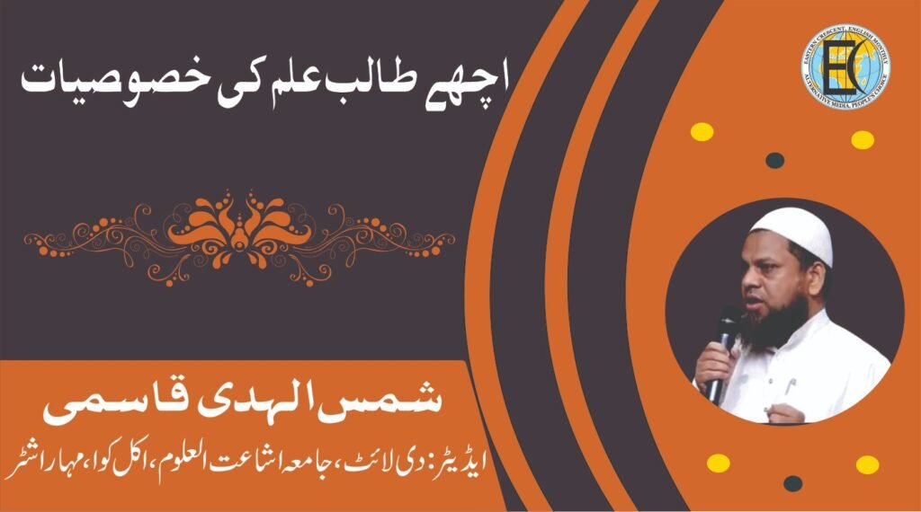 اچھے طالب علم کی خصوصیات 