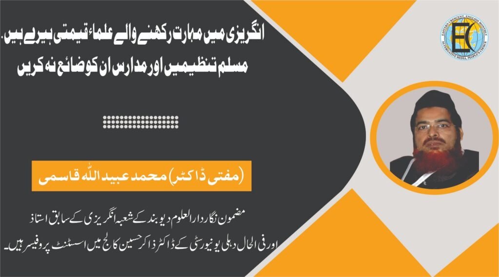 انگریزی میں مہارت رکھنے والے علماء قیمتی ہیرے ہیں