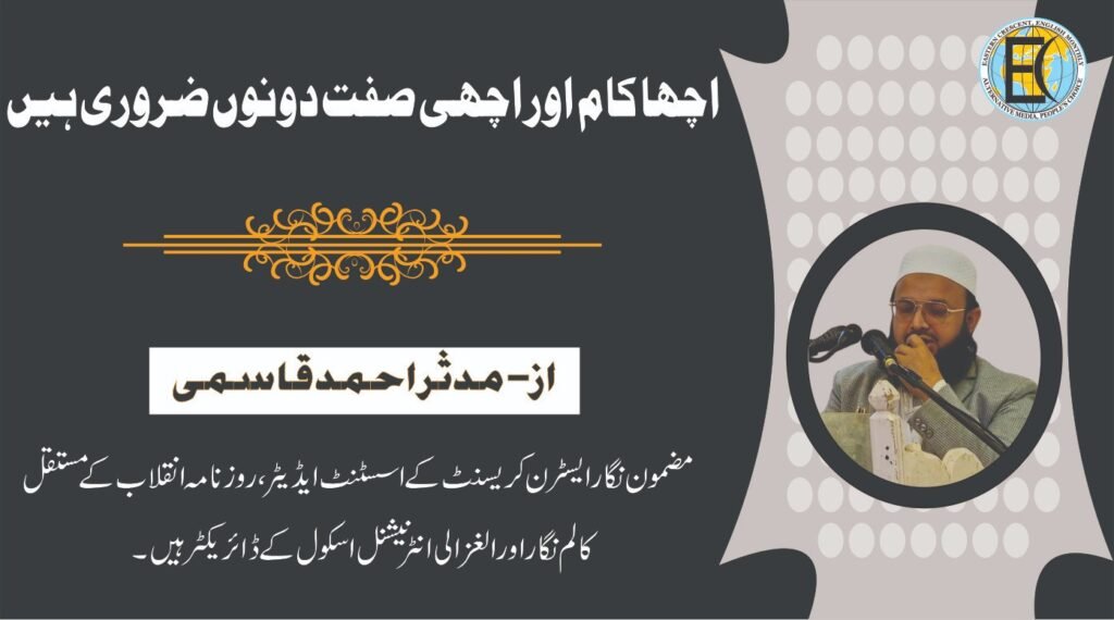 اچھا کام اور اچھی صفت دونوں ضروری ہیں