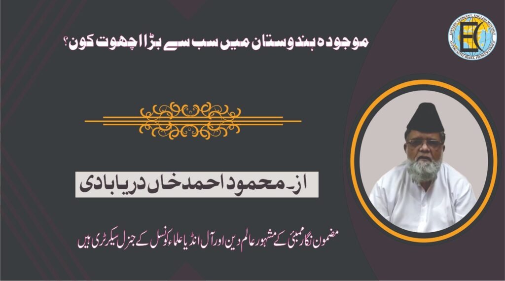 موجودہ ہندوستان میں سب سے بڑا اچھوت کون؟