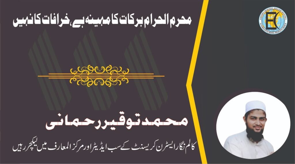 محرم الحرام برکات کا مہینہ ہے، خرافات کا نہیں