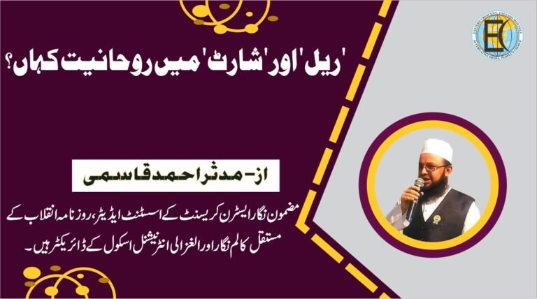 'ریل' اور 'شارٹ' میں روحانیت کہاں؟