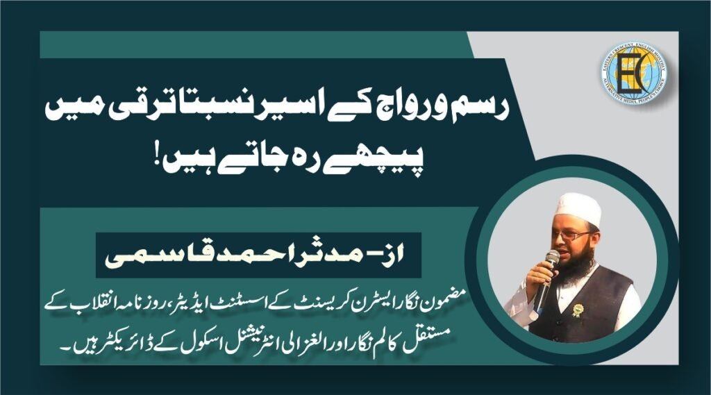 رسم و رواج کے اسیر نسبتا ترقی میں پیچھے رہ جاتے ہیں!