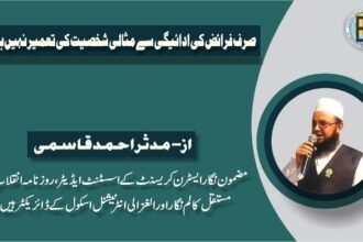 صرف فرائض کی ادائیگی سے مثالی شخصیت کی تعمیر نہیں ہوتی!