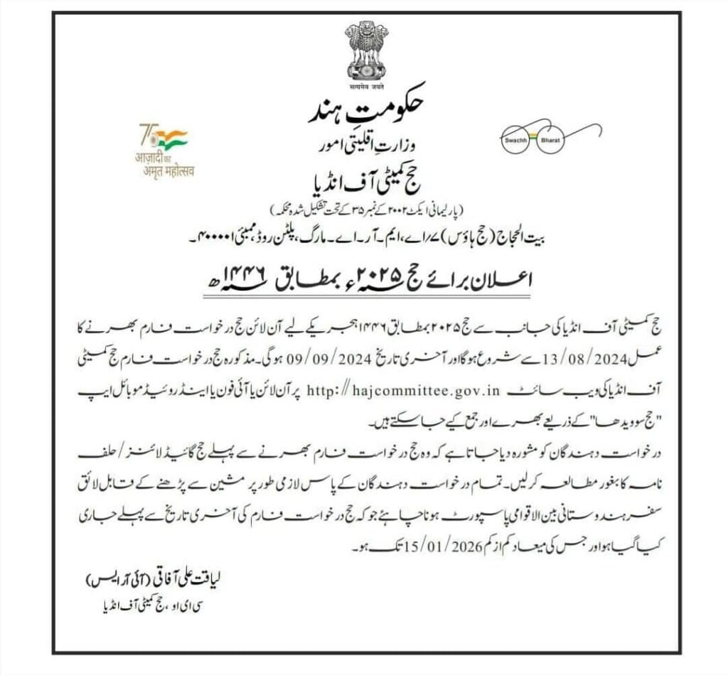 ایک اہم اعلان: حج 2025 کے لیے درخواست کا عمل شروع!