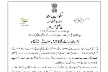 ایک اہم اعلان: حج 2025 کے لیے درخواست کا عمل شروع!