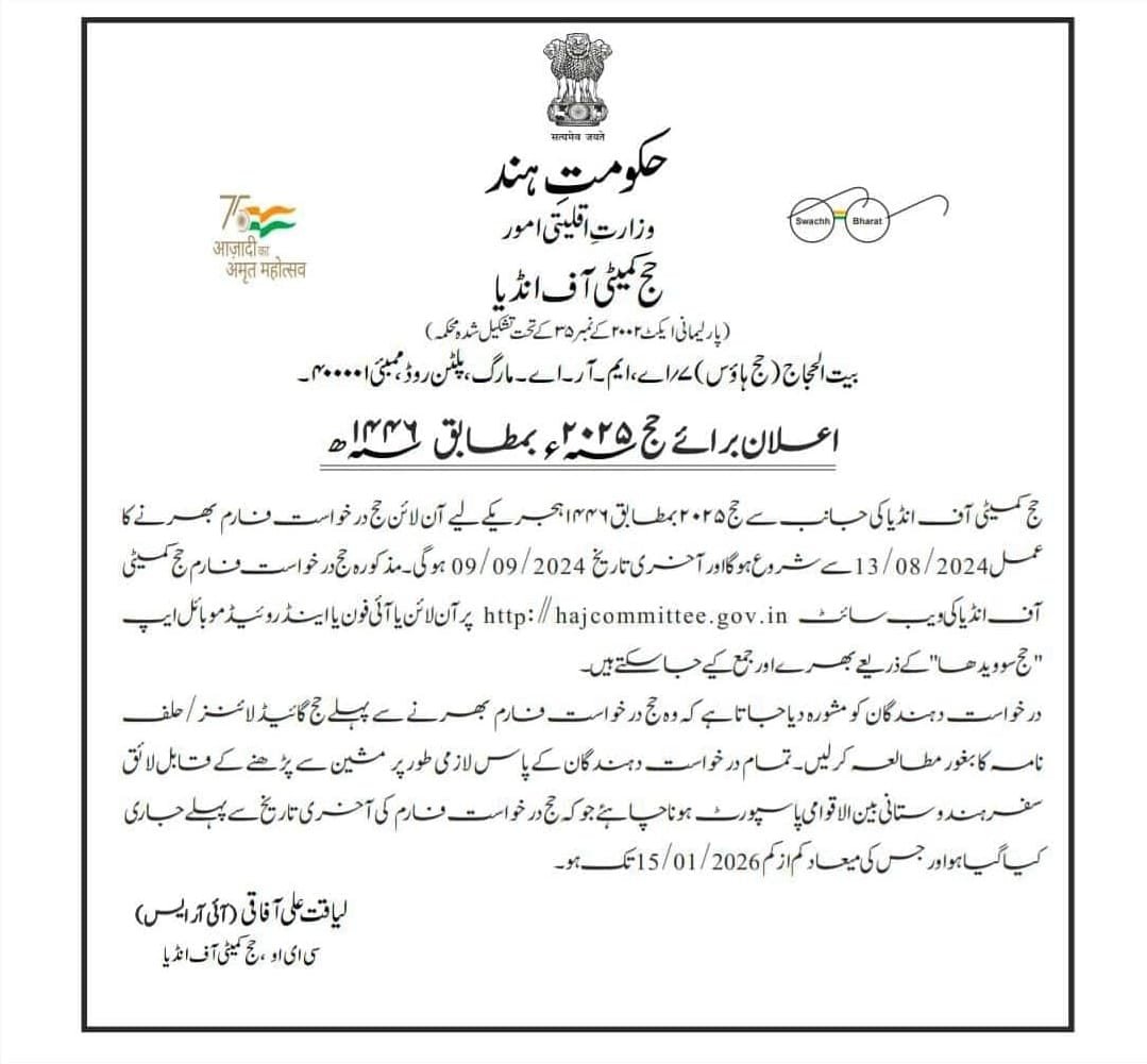 ایک اہم اعلان: حج 2025 کے لیے درخواست کا عمل شروع!