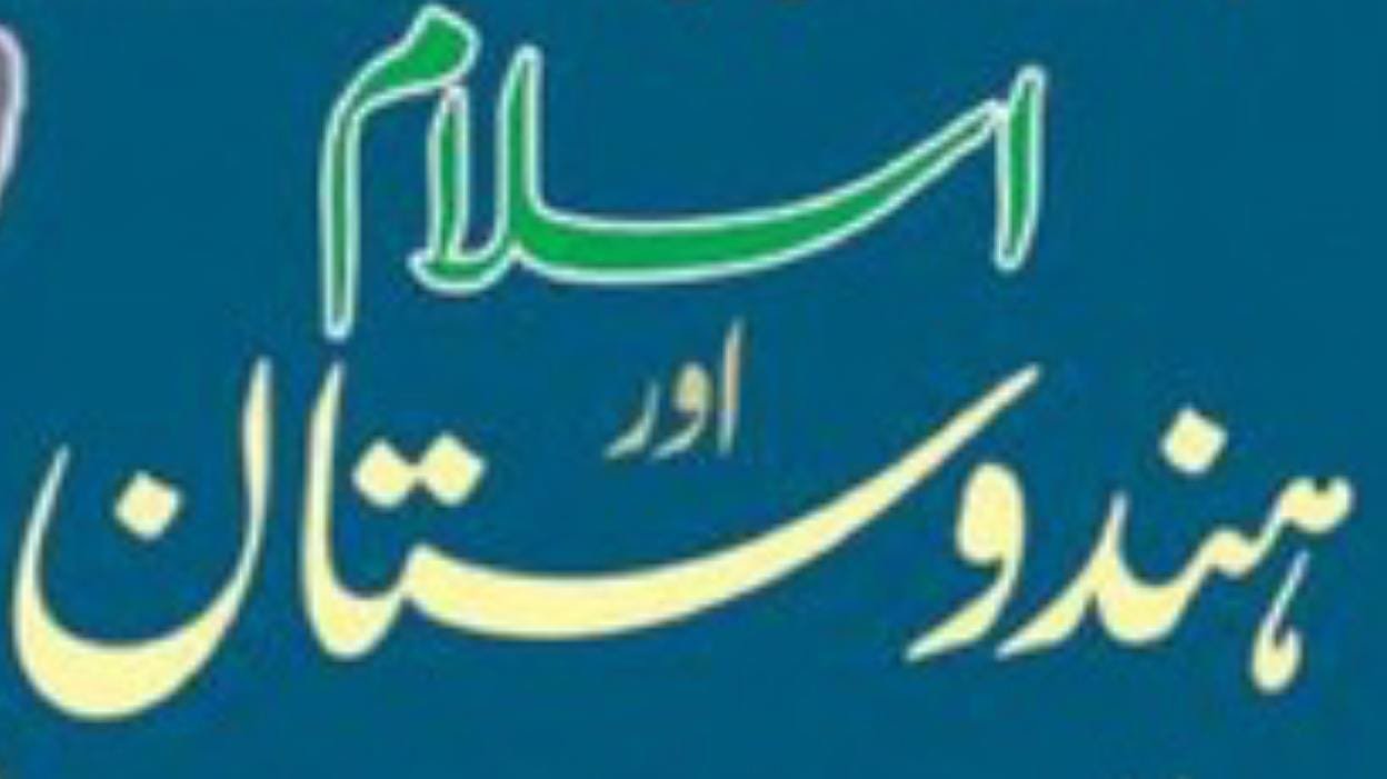 ہندوستان میں مسلمانوں کی حضرت آدم علیہ السلام سے آج تک کی تاریخ!