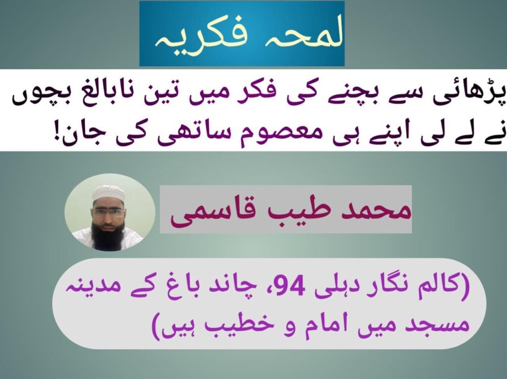 پڑھائی سے بچنے کی فکر میں تین نا بالغ بچوں نے لے لی اپنے ہی معصوم ساتھی کی جان!