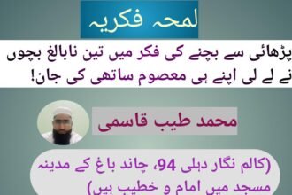 پڑھائی سے بچنے کی فکر میں تین نا بالغ بچوں نے لے لی اپنے ہی معصوم ساتھی کی جان!