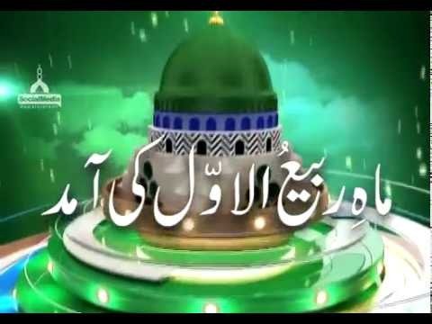 ماہِ ربیع الاول کی آمد اور تقاضا