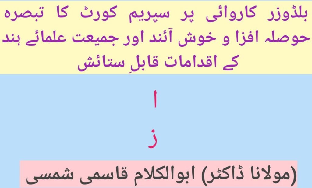 بلڈوزر کاروائی پر سپریم کورٹ کا تبصرہ حوصلہ افزا و خوش آئند اور جمعیت علمائے ہند کے اقدامات قابل ستائش