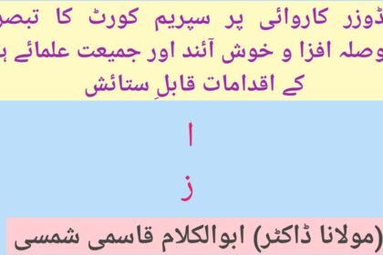 بلڈوزر کاروائی پر سپریم کورٹ کا تبصرہ حوصلہ افزا و خوش آئند اور جمعیت علمائے ہند کے اقدامات قابل ستائش