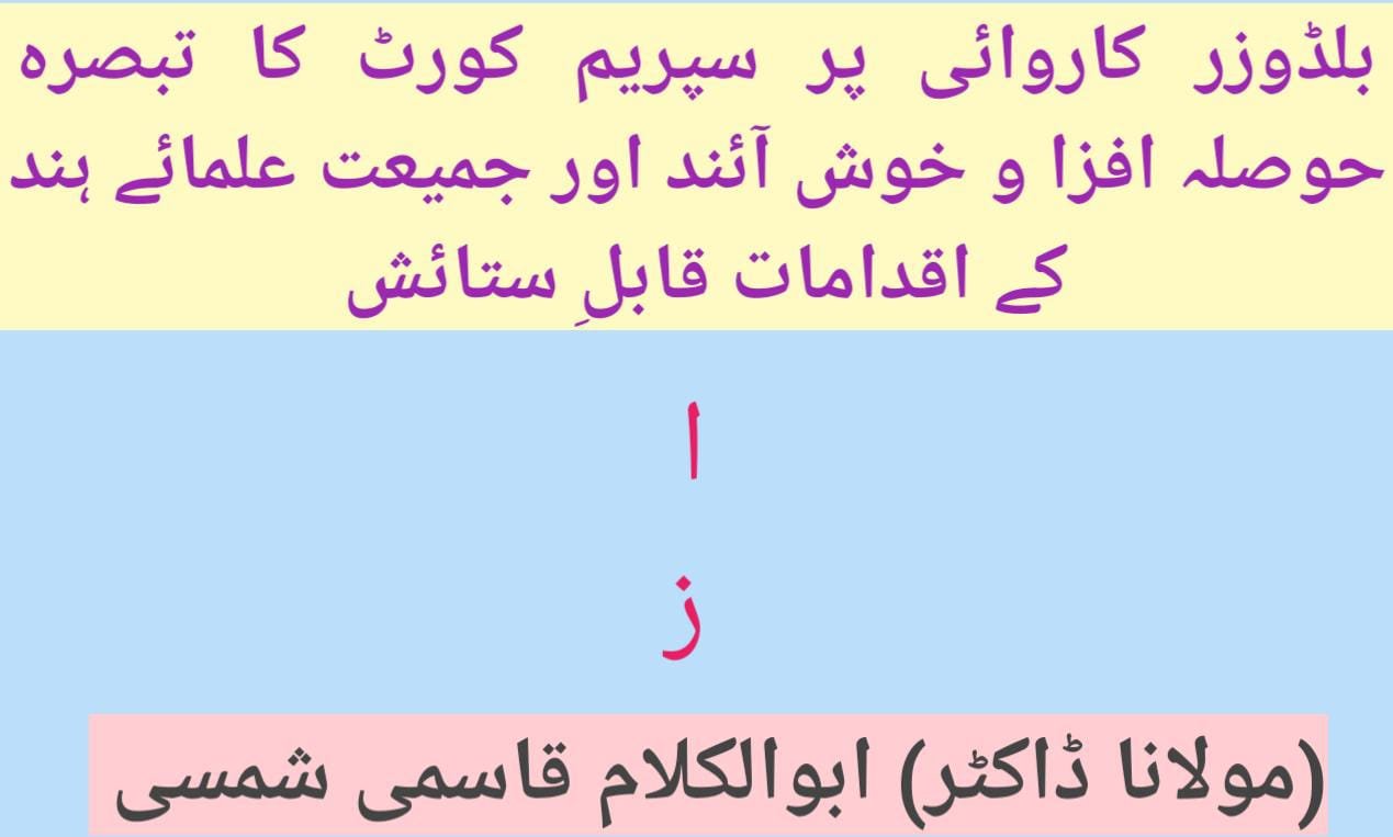 بلڈوزر کاروائی پر سپریم کورٹ کا تبصرہ حوصلہ افزا و خوش آئند اور جمعیت علمائے ہند کے اقدامات قابل ستائش