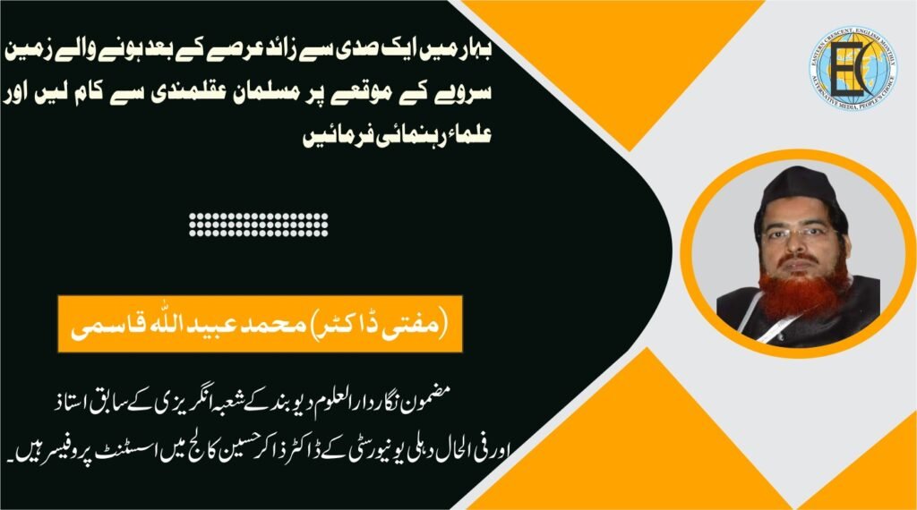 بہار میں ایک صدی سے زائد عرصے کے بعد ہونے والے زمین سروے کے موقعے پر مسلمان عقلمندی سے کام لیں اور علماء رہنمائی فرمائیں