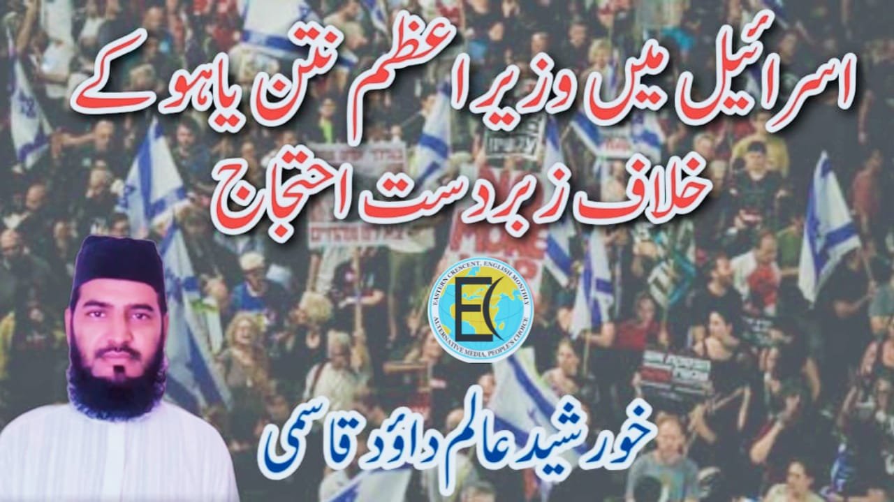 اسرائيل میں وزیر اعظم نتن یاہو کے خلاف زبردست احتجاج
