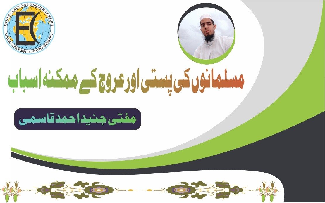 مسلمانوں کی پستی اور عروج کے ممکنہ اسباب