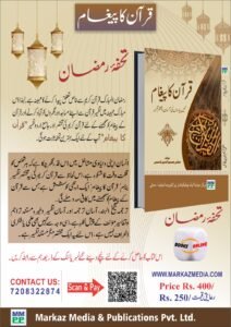 شیطان اور انسان کا معرکہ: رمضان میں کون غالب؟