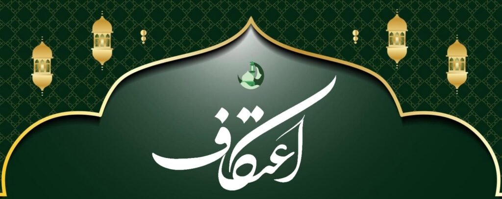 اعتکاف بندگی کے اعلیٰ مدارج طے کرنے کا  ایک بہترین وسیلہ