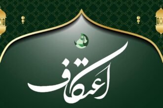 اعتکاف بندگی کے اعلیٰ مدارج طے کرنے کا  ایک بہترین وسیلہ