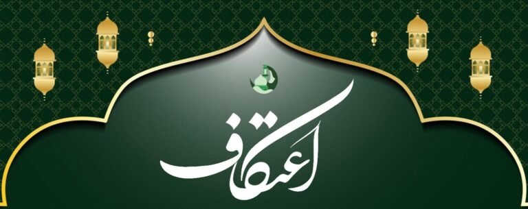 اعتکاف بندگی کے اعلیٰ مدارج طے کرنے کا  ایک بہترین وسیلہ