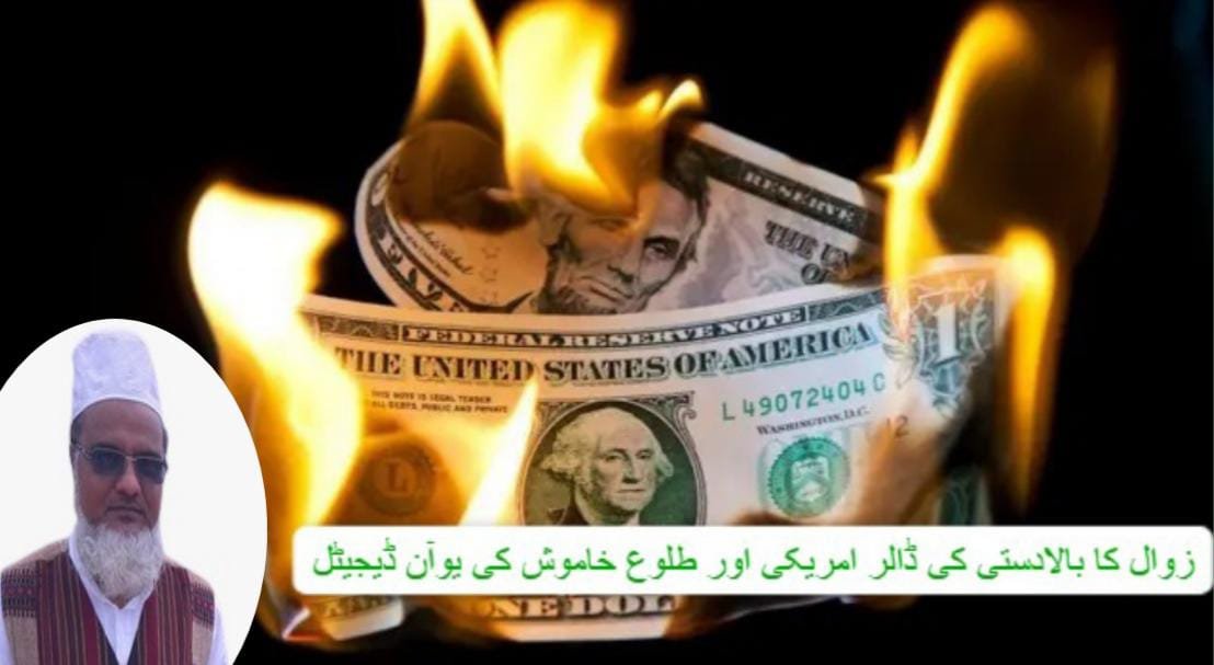 ڈیجیٹل یوآن کی خاموش طلوع اور امریکی ڈالر کی بالادستی کا زوال