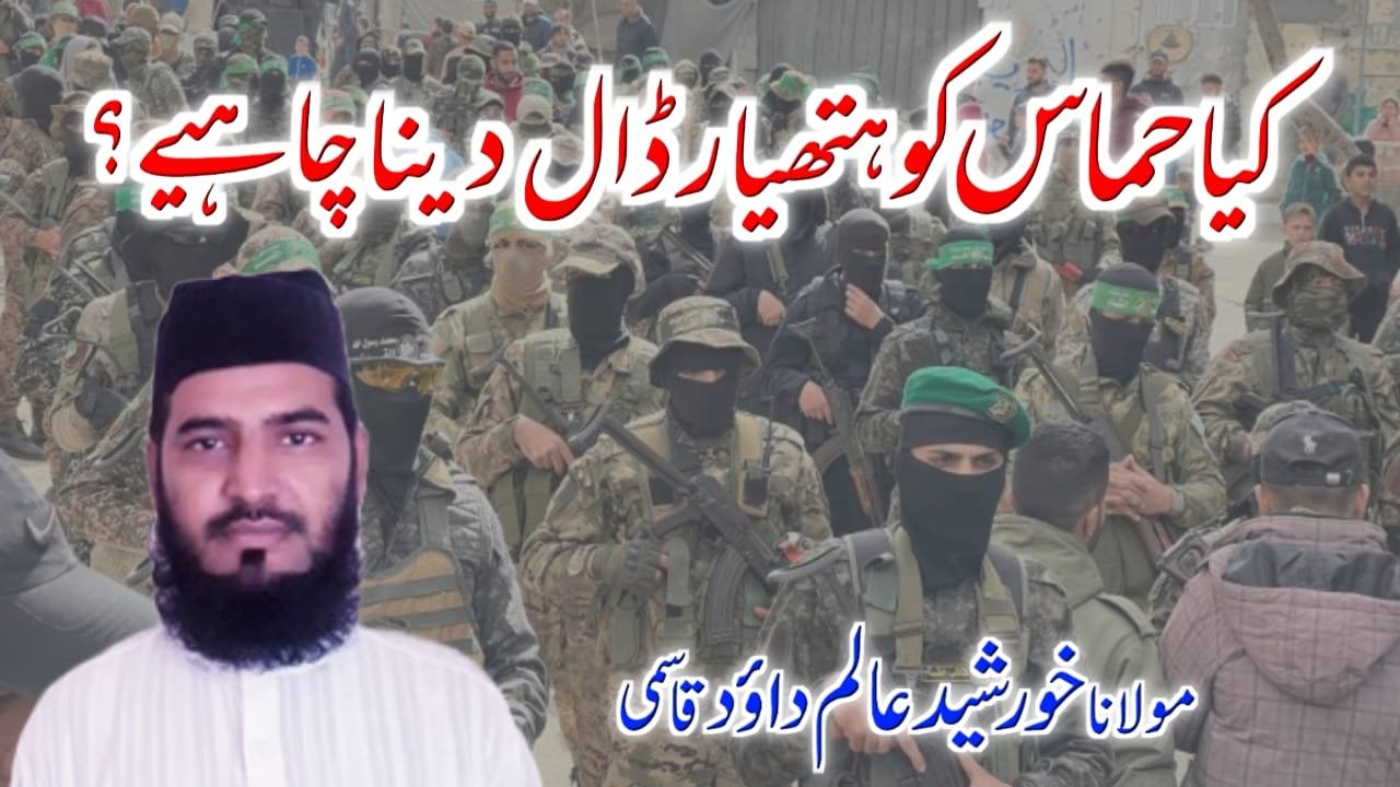 کیا حماس کو ہتھیار ڈال دینا چاہیے؟