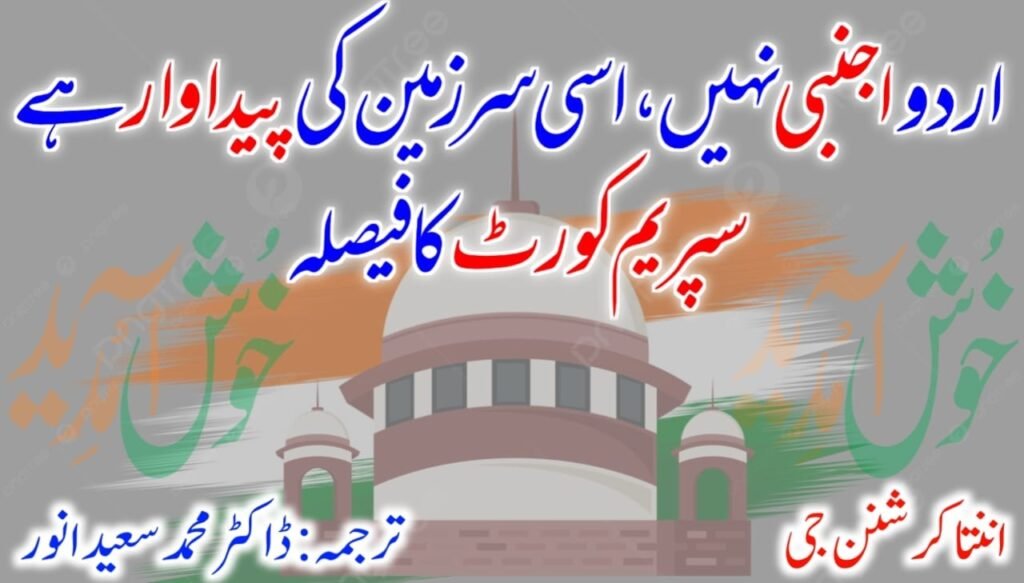 اردو اجنبی نہیں، اسی سرزمین کی پیداوار ہے، سپریم کورٹ کا فیصلہ — سائن بورڈ پر اس کے استعمال کی اجازت