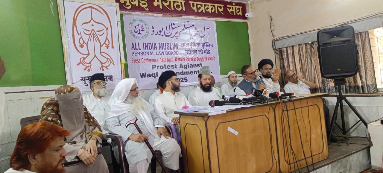"وقف قانون مکمل رد ہونے تک ہماری جدوجہد جاری رہے گی :" آل مسلم پرسنل لاء بورڈ 