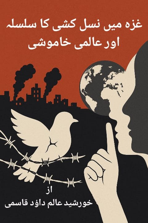 غزہ میں نسل کشی کا سلسلہ اور عالمی خاموشی