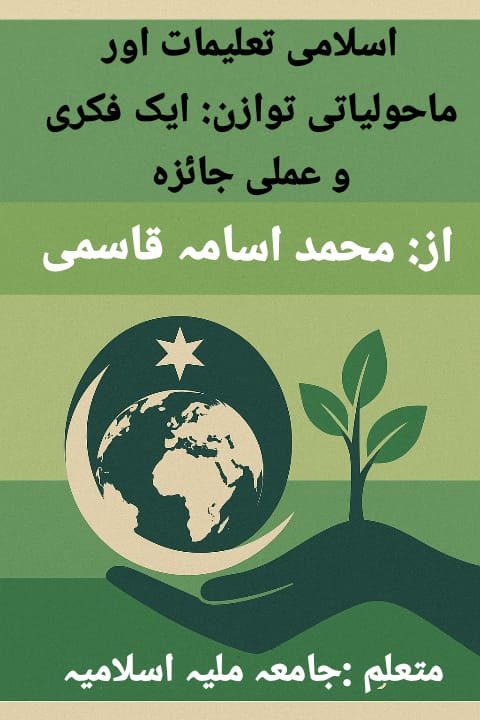 اسلامی تعلیمات اور ماحولیاتی توازن: ایک فکری و عملی جائزہ