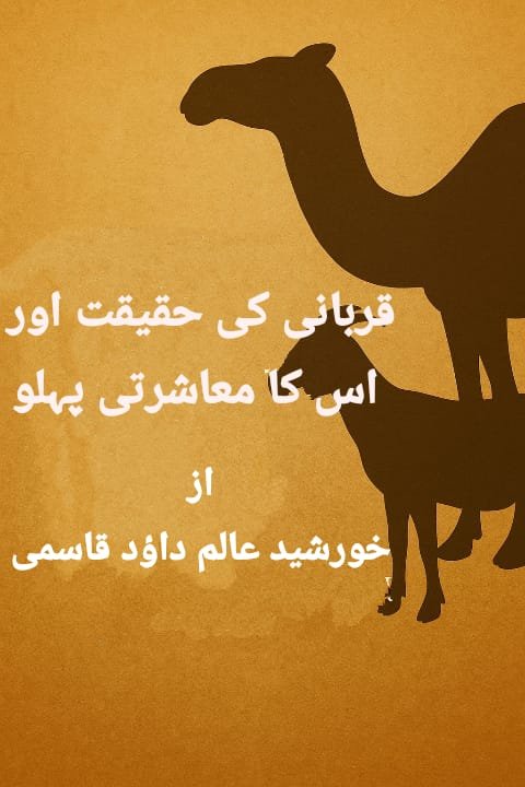 قربانی کی حقیقت اور اس کا معاشرتی پہلو