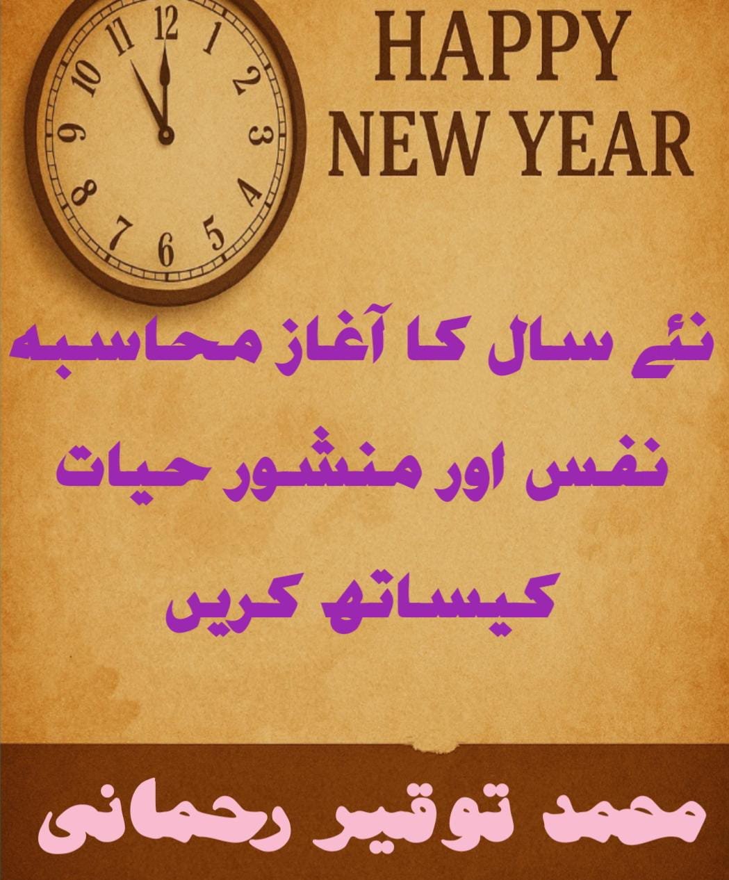 نئے سال کا آغاز محاسبہ نفس اور منشور حیات کیساتھ کریں